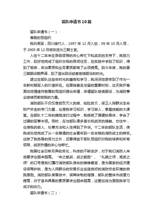 留队申请书10篇