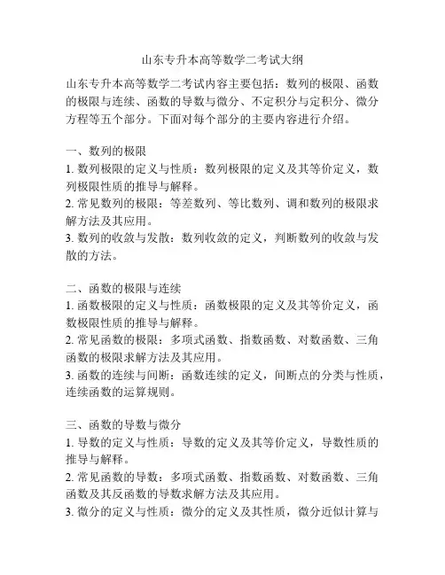 山东专升本高等数学二考试大纲