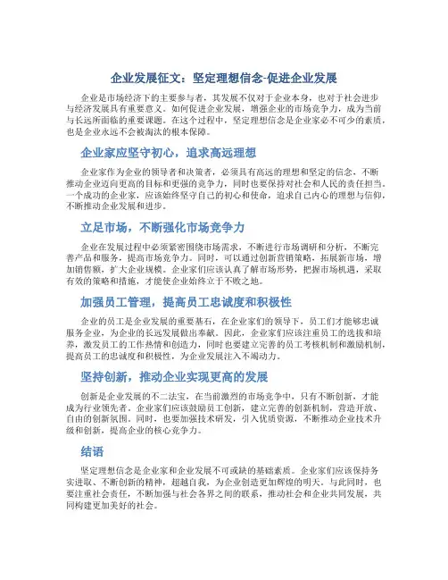 企业发展征文：坚定理想信念-促进企业发展