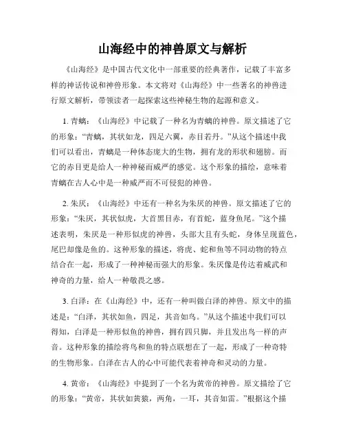 山海经中的神兽原文与解析