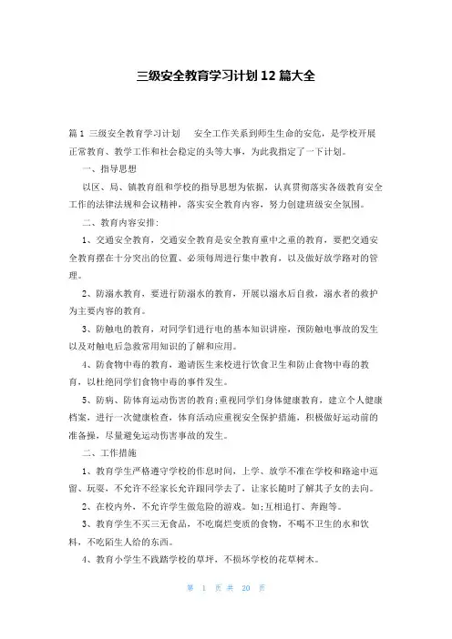 三级安全教育学习计划12篇大全