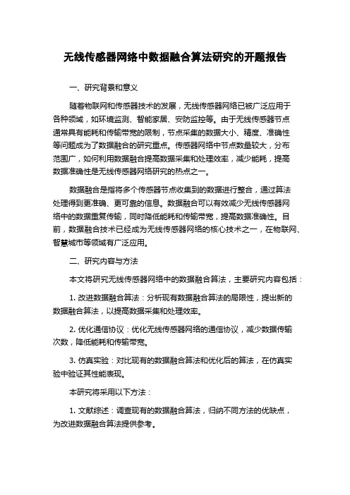 无线传感器网络中数据融合算法研究的开题报告