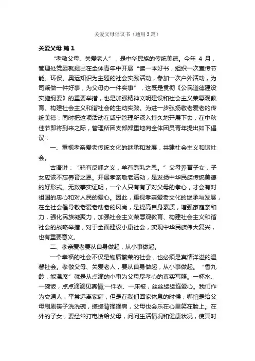 关爱父母倡议书（通用3篇）