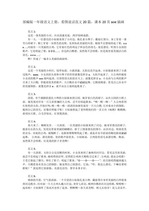 部编版一年级上册语文课本第20页-aoe看图说话范文20篇