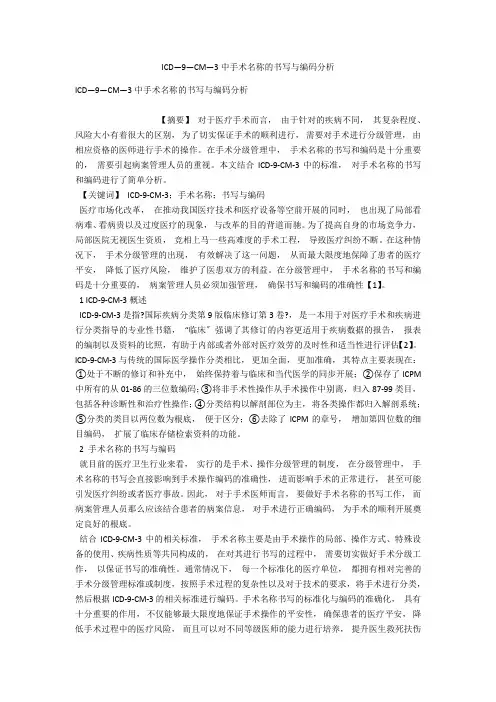 ICD―9―CM―3中手术名称的书写与编码分析 
