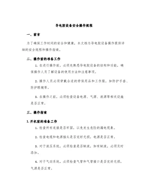 导电胶设备安全操作规程