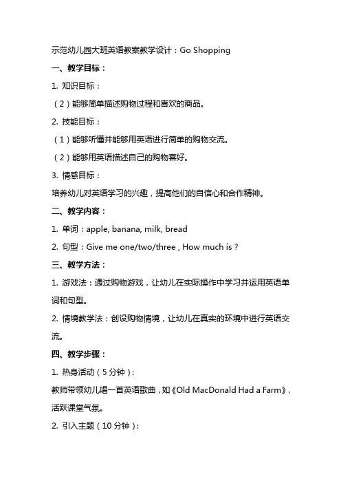 示范幼儿园大班英语教案教学设计：go shopping