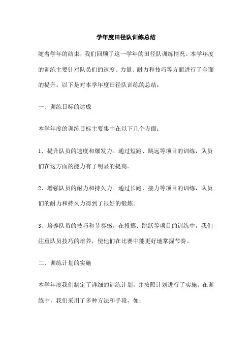 学年度田径队训练总结