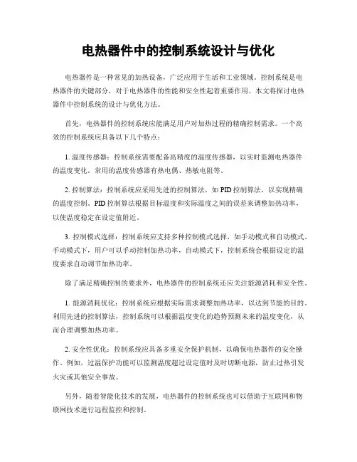 电热器件中的控制系统设计与优化