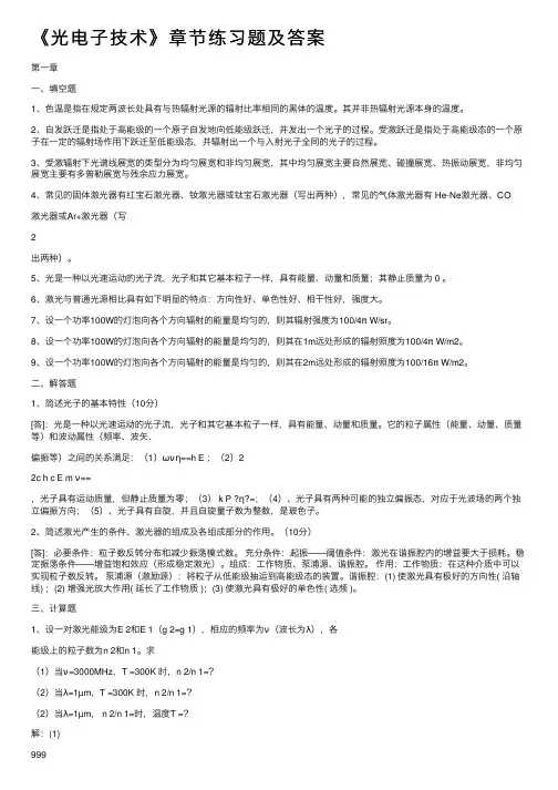 《光电子技术》章节练习题及答案