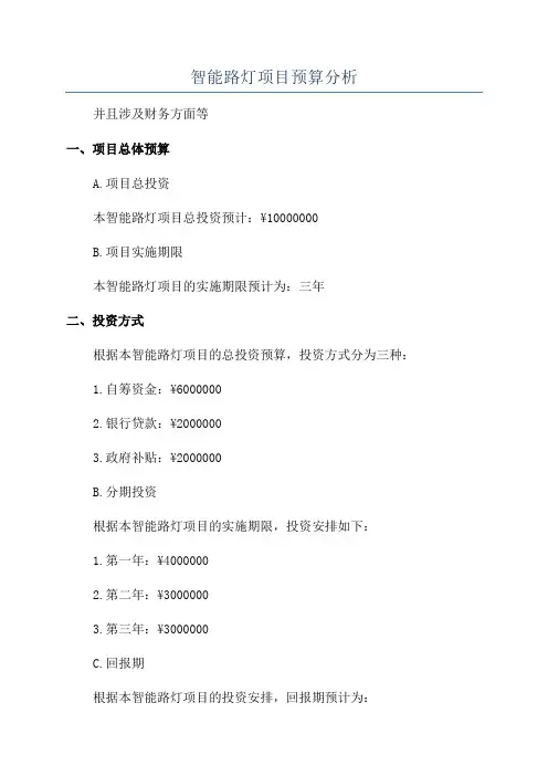 智能路灯项目预算分析