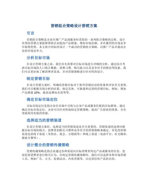营销组合策略设计营销方案