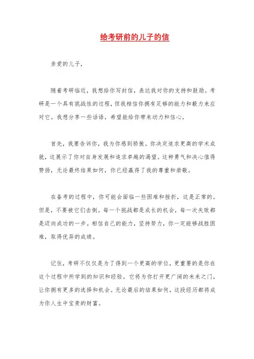 给考研前的儿子的信