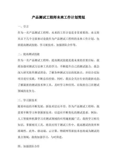 产品测试工程师未来工作计划简短