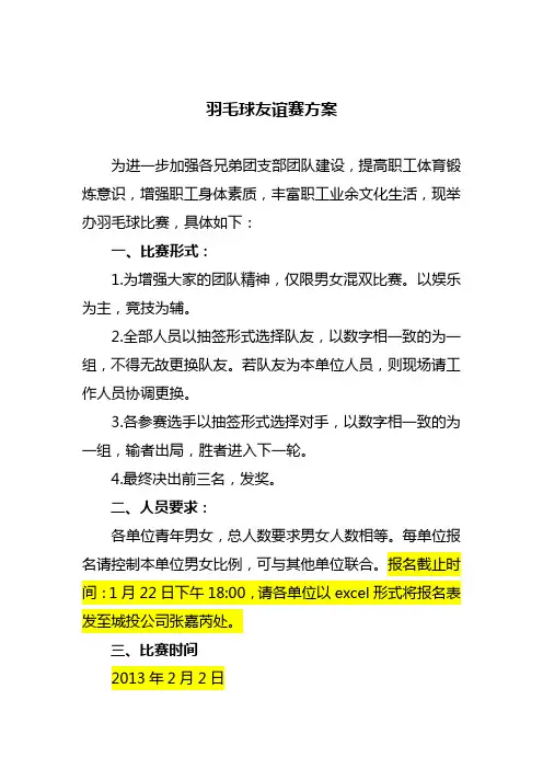 羽毛球友谊赛方案