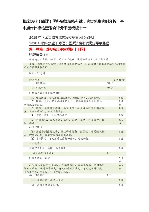 临床执业（助理）医师实践技能考试：病史采集病例分析、基本操作体格检查考官评分手册模板十一