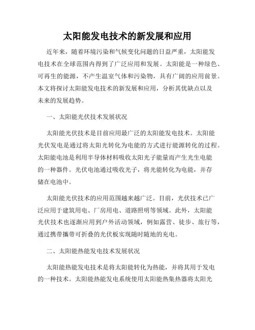 太阳能发电技术的新发展和应用