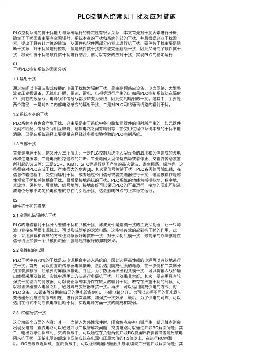 PLC控制系统常见干扰及应对措施