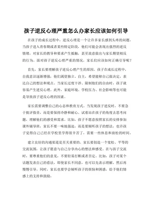 孩子逆反心理严重怎么办家长应该如何引导