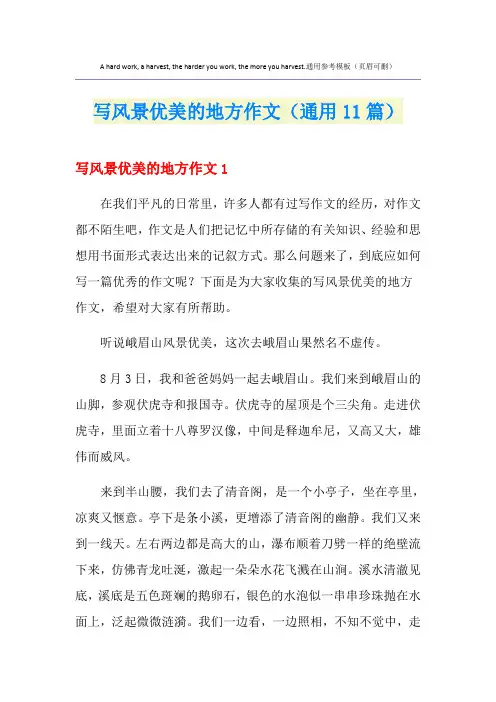 写风景优美的地方作文(通用11篇)