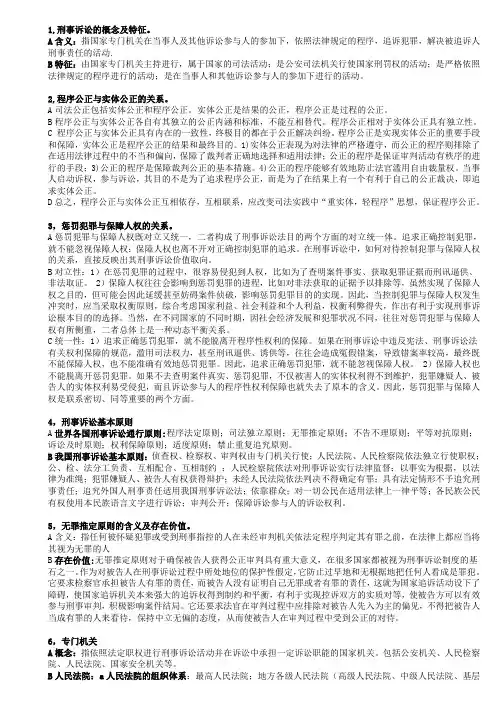 刑诉期末复习重点