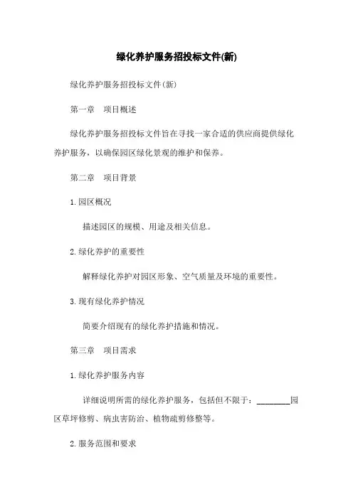 绿化养护服务招投标文件(新)