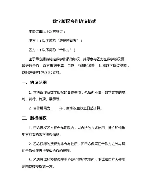 数字版权合作协议格式