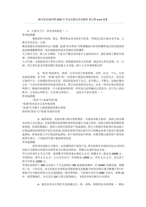 潮州事业编招聘2020年考试真题及答案解析【完整word版】 