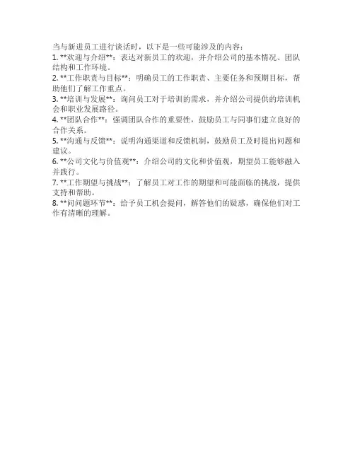 新进员工谈话内容