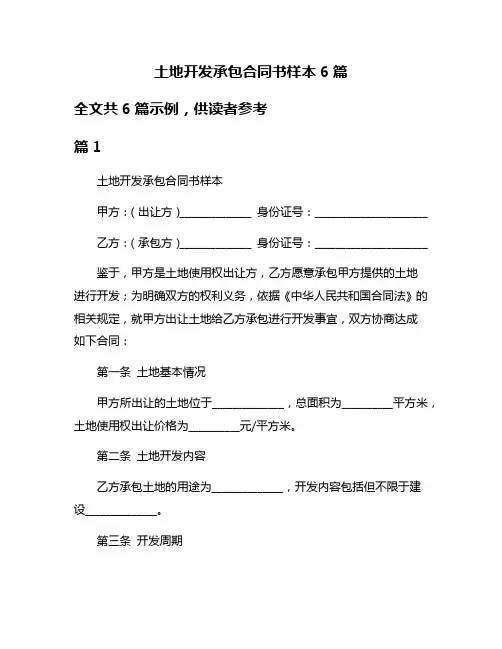 土地开发承包合同书样本6篇