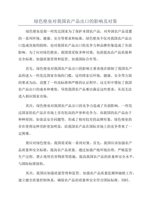 绿色壁垒对我国农产品出口的影响及对策
