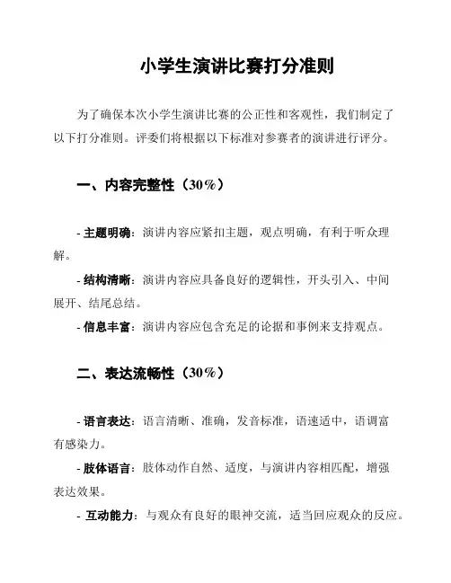 小学生演讲比赛打分准则