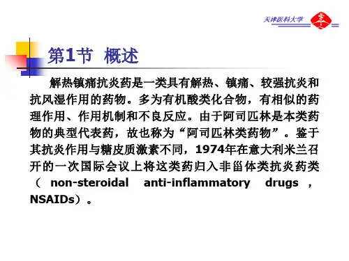 第18章解热镇痛抗炎药 (2)37页PPT
