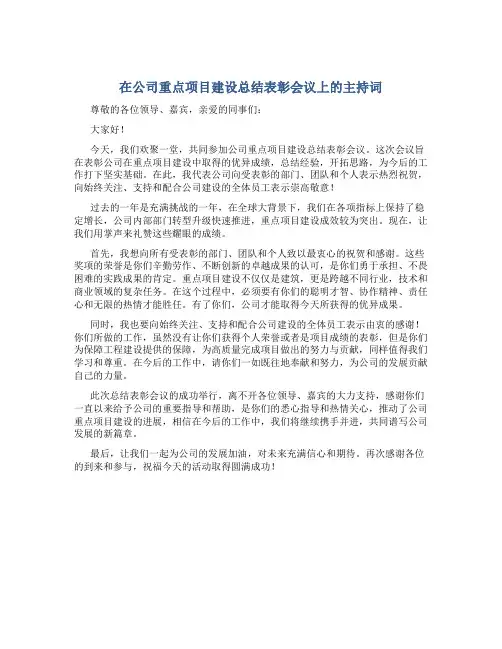 在公司重点项目建设总结表彰会议上的主持词