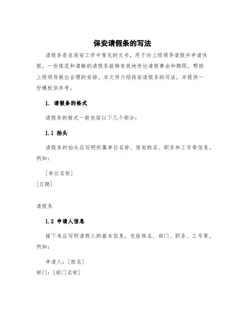 保安请假条的写法
