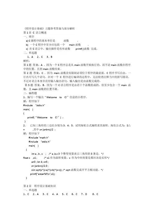 程序设计基础教材1-5章答案