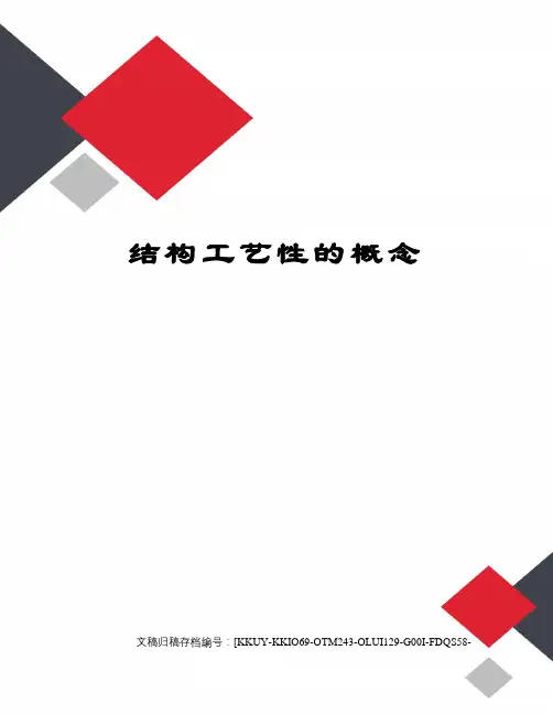 结构工艺性的概念