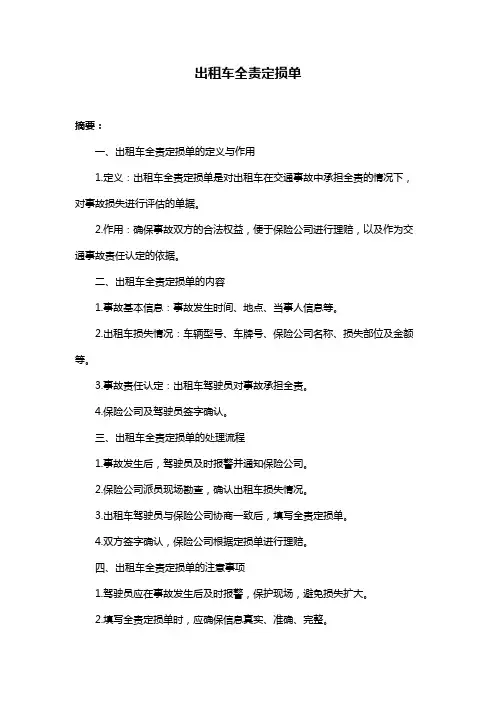 出租车全责定损单