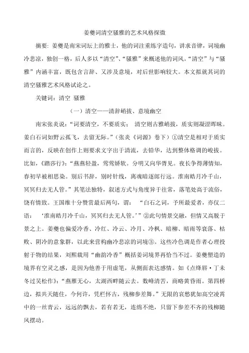 姜夔词清空骚雅的艺术风格探微
