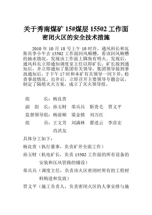 密闭火区的安全及时措施