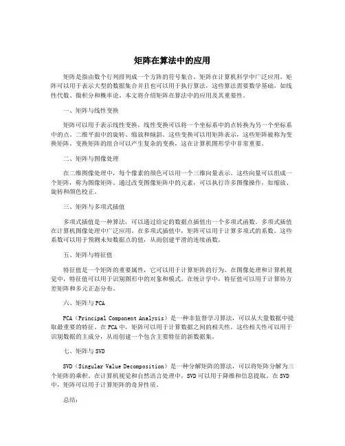 矩阵在算法中的应用