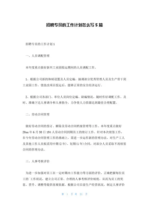 招聘专员的工作计划怎么写5篇