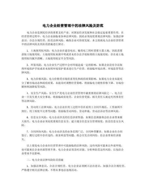 电力企业经营管理中的法律风险及防范
