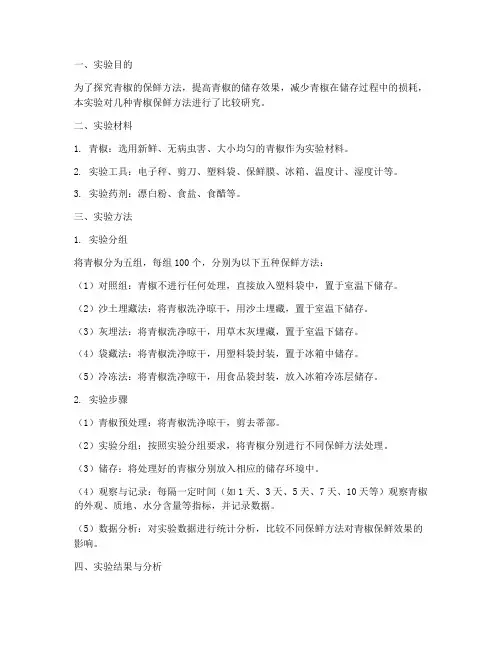 青椒保鲜方法实验报告