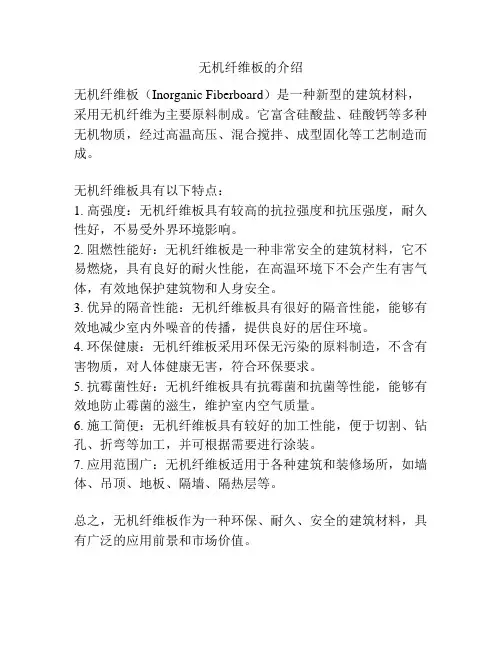 无机纤维板的介绍