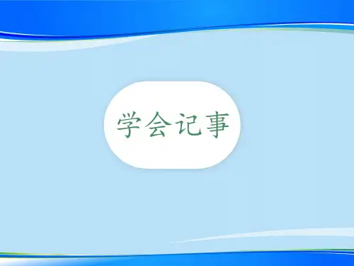 人教部编版语文七年级上册第二单元写作《学会记事》课件(共25张PPT)