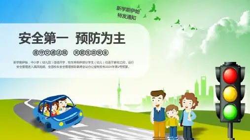 交通安全教育主题班会PPT课件