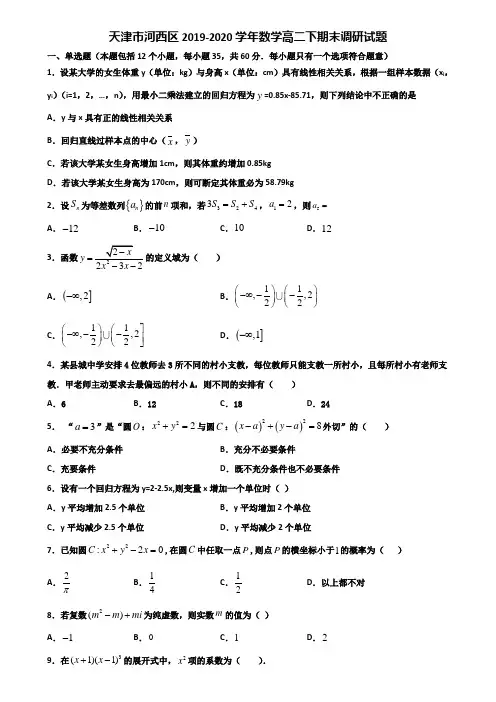 天津市河西区2019-2020学年数学高二下期末调研试题含解析