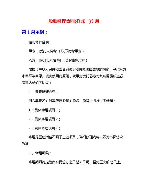 船舶修理合同(样式一)5篇