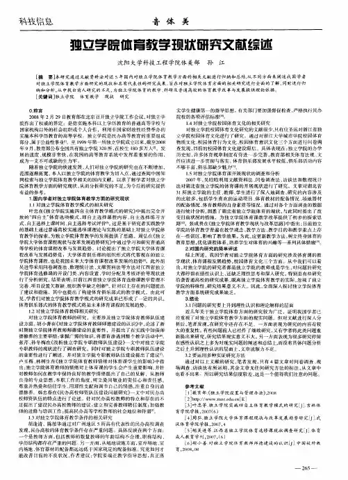 独立学院体育教学现状研究文献综述